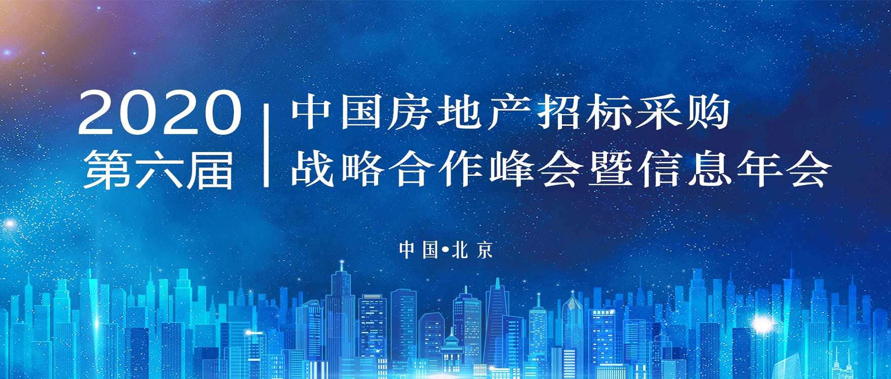 尊龙人生就是博d88消防受邀参加2020（第六届）中国房地产招标采购战略合作峰会