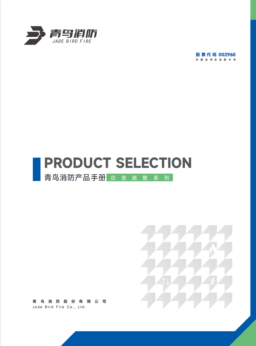 尊龙人生就是博d88应急照明和疏散知识系统产品选型手册